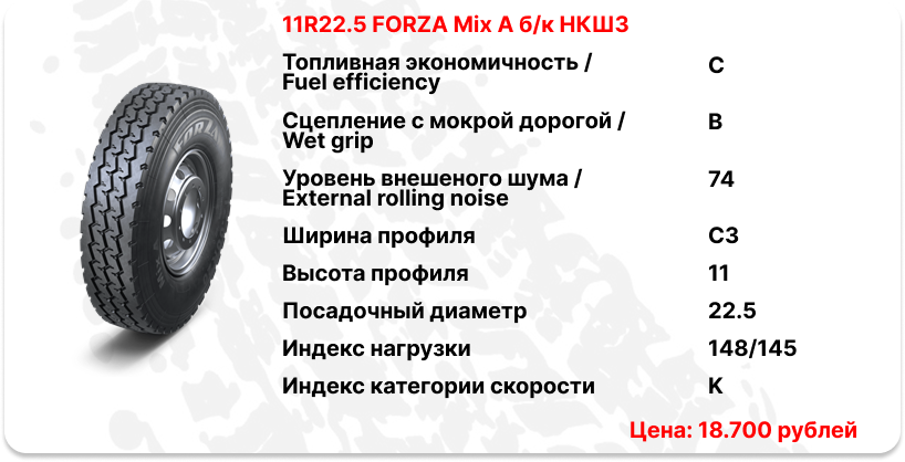 11R22.5 FORZA Mix A б/к НКШЗ