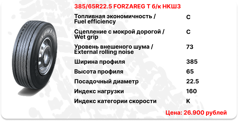 385/65R22.5 FORZAREG T б/к НКШЗ