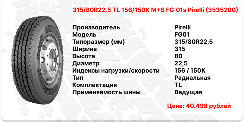 315/80R22.5 TL 156/150K M+S FG:01s Pirelli (3535200)
