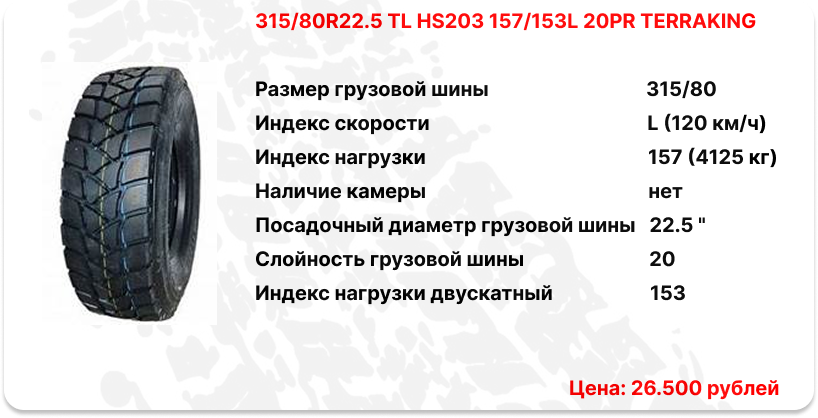 315_80r22_5_tl_hs203_157_153l_20pr_terraking